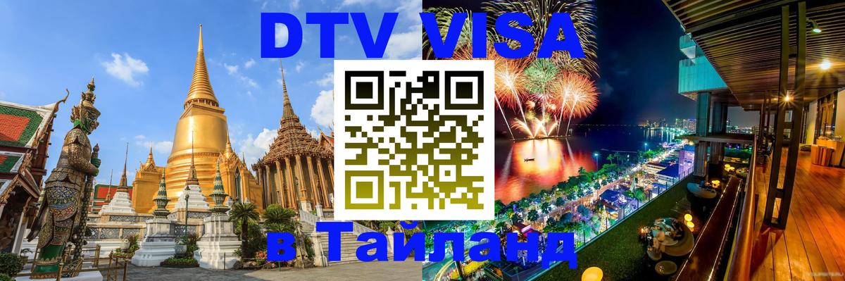 DTV Visa Thailand — прайс и условия, виза без дополнительных документов - Хельсинки  03.10.2025 