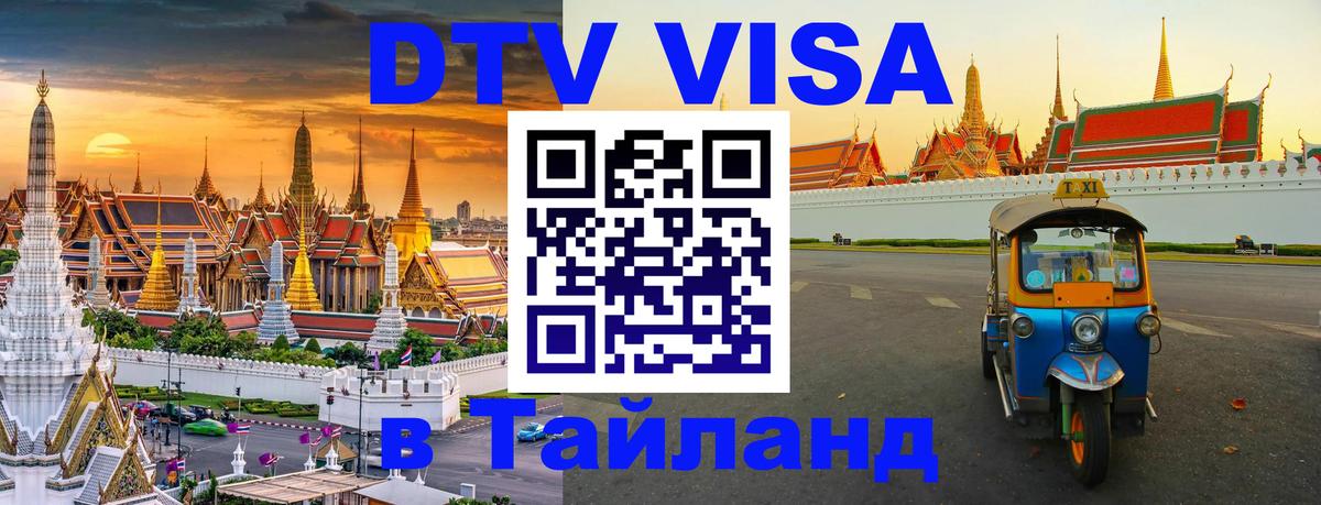 Виза ДТВ на 5 лет в Тайланд 